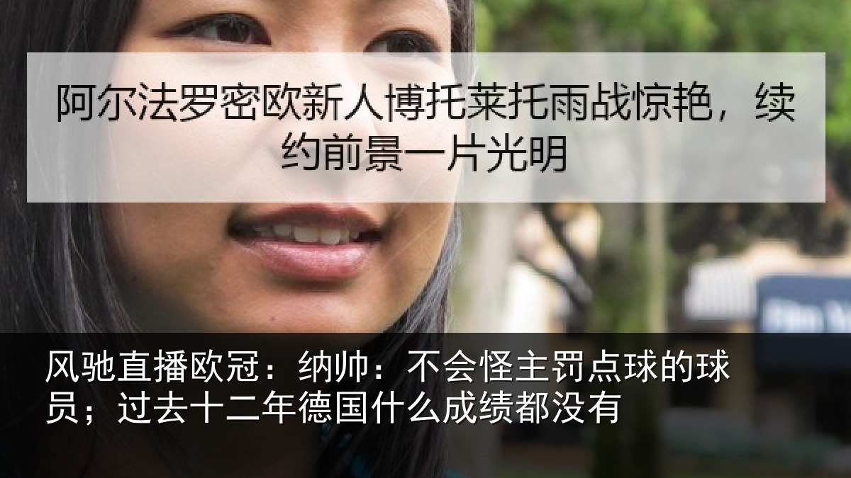 风驰直播欧冠:纳帅:不会怪主罚点球的球员;过去十二年德国什么成绩都没有