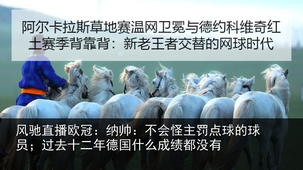 风驰直播欧冠:纳帅:不会怪主罚点球的球员;过去十二年德国什么成绩都没有