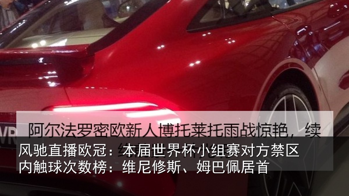 风驰直播欧冠:本届世界杯小组赛对方禁区内触球次数榜:维尼修斯、姆巴佩居首