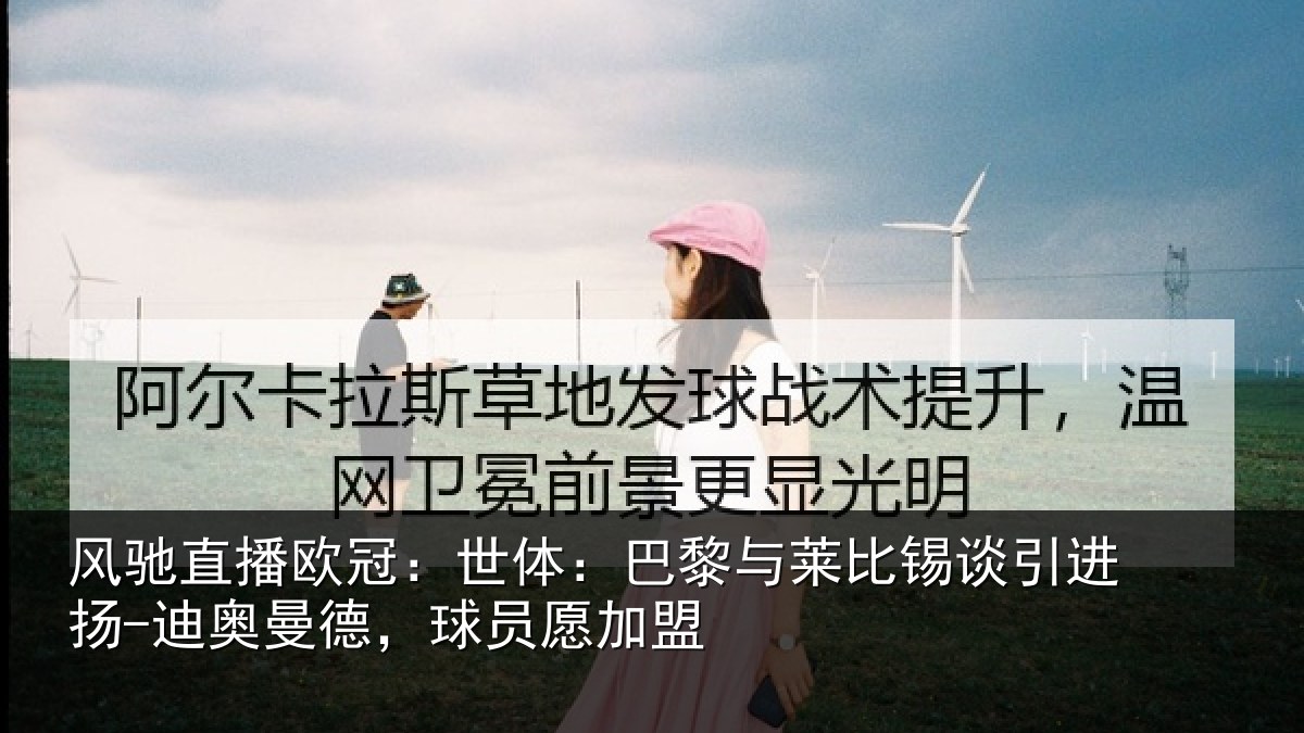 风驰直播欧冠：世体：巴黎与莱比锡谈引进扬-迪奥曼德，球员愿加盟