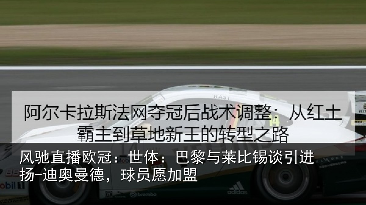 风驰直播欧冠:世体:巴黎与莱比锡谈引进扬-迪奥曼德,球员愿加盟
