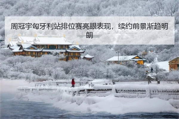 周冠宇匈牙利站排位赛亮眼表现，续约前景渐趋明朗