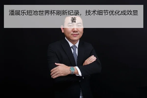 pan-zhan-le-duan-chi-shi-jie-bei-shua-xin-ji-lu-ji-shu-xi-jie-you-hua-cheng-xiao-xian-zhu-2-362.jpg