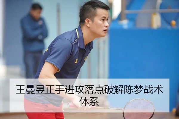 王曼昱正手进攻落点破解陈梦战术体系