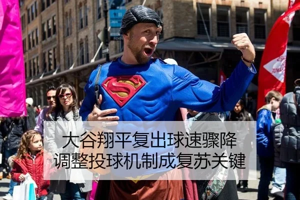大谷翔平复出球速骤降 调整投球机制成复苏关键