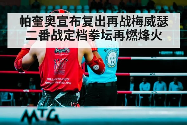 帕奎奥宣布复出再战梅威瑟 二番战定档拳坛再燃烽火
