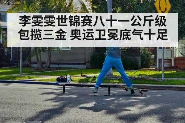 李雯雯世锦赛八十一公斤级包揽三金 奥运卫冕底气十足
