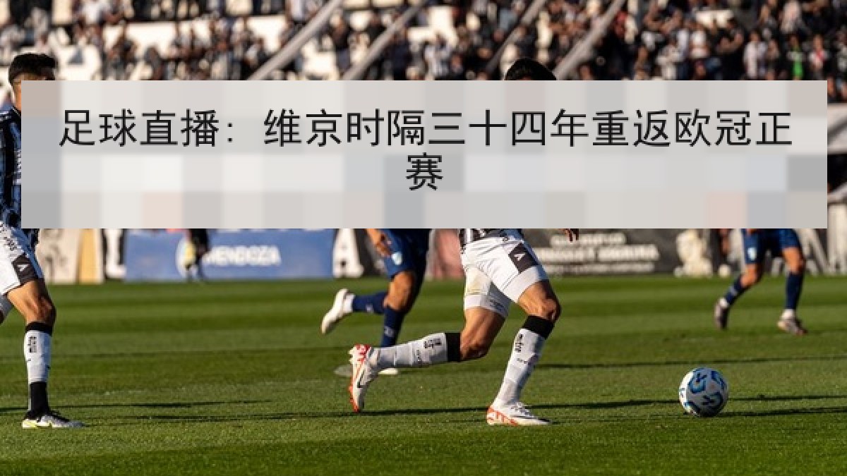 足球直播: 维京时隔三十四年重返欧冠正赛