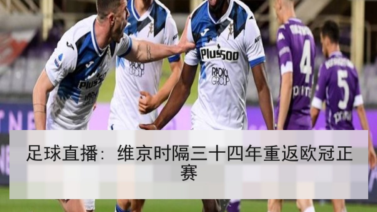 足球直播: 维京时隔三十四年重返欧冠正赛